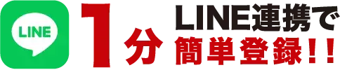 LINEで1分 LINE連帯で簡単登録!!