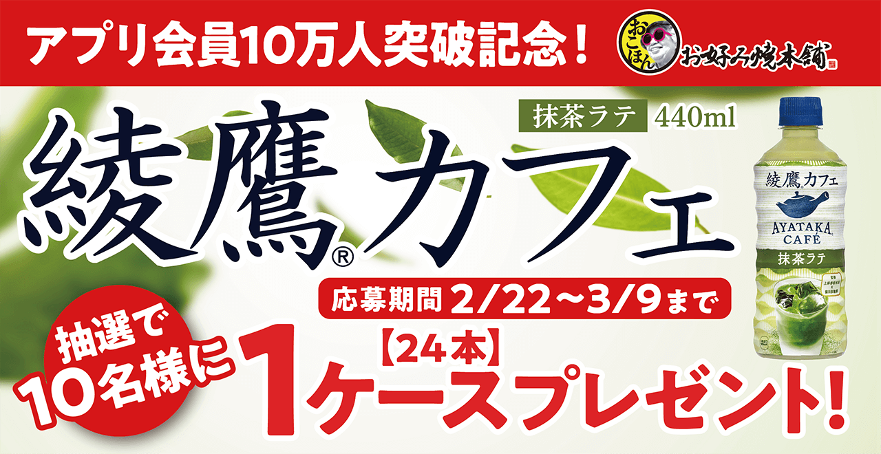 綾鷹カフェツイッターキャンペーン