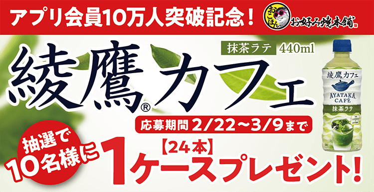 綾鷹カフェツイッターキャンペーン