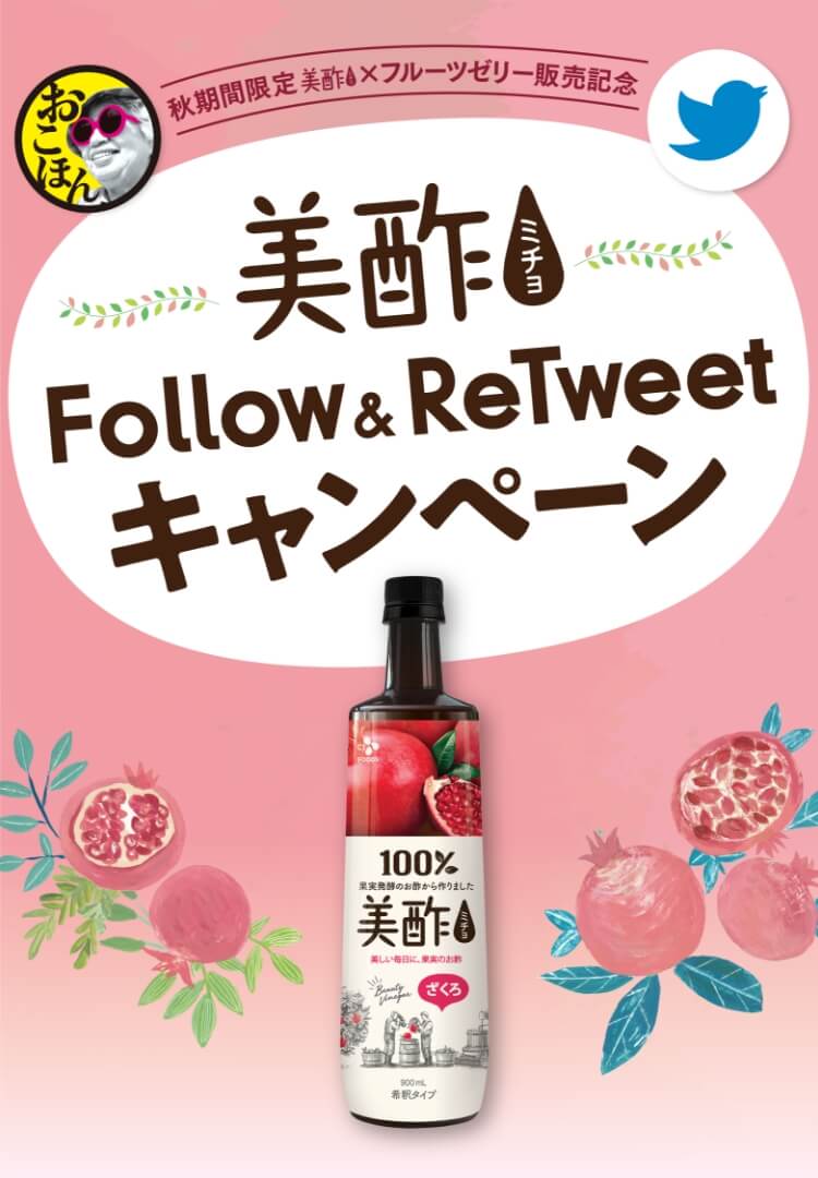 期間限定 美酢×フルーツゼリー販売記念 Follow&ReTweetキャンペーン