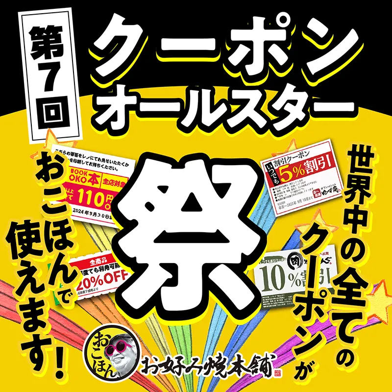 第7回クーポンオールスター祭開催！不要なクーポンおこほんで使えます！